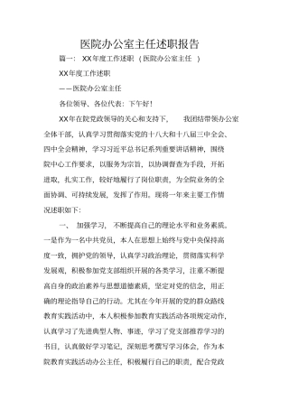 医院办公室主任述职报告
