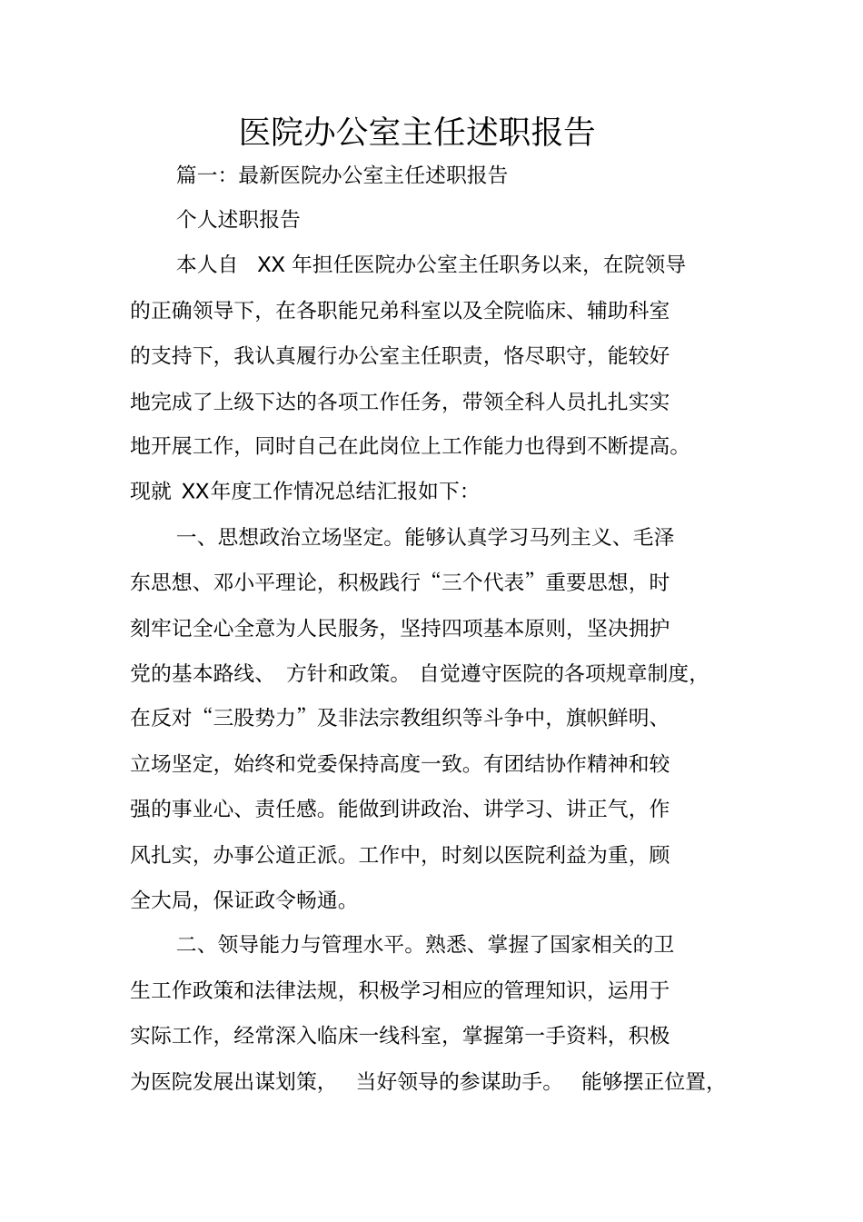 医院办公室主任述职报告_1_第1页