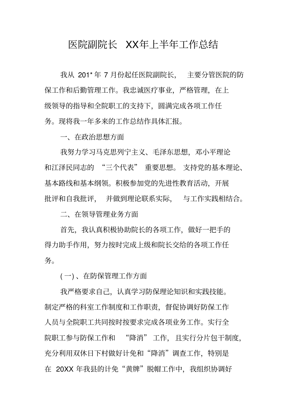 医院副院长XX年上半年工作总结_第1页