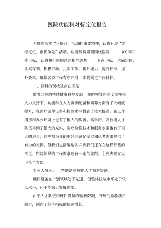 医院功能科对标定位报告【可编辑范文】