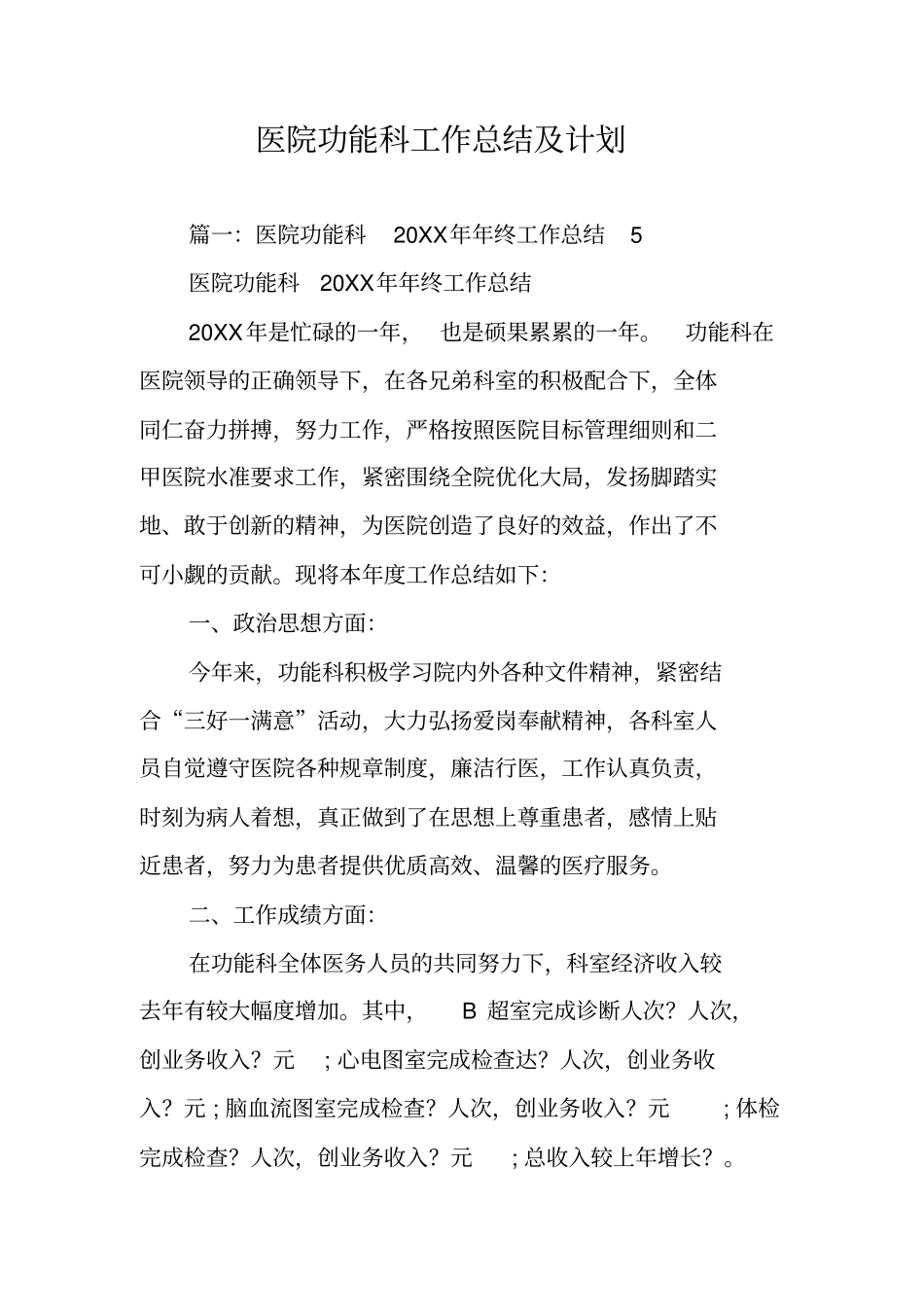 医院功能科工作总结及计划_第1页
