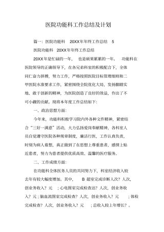 医院功能科工作总结及计划