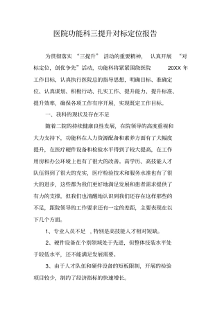 医院功能科三提升对标定位报告