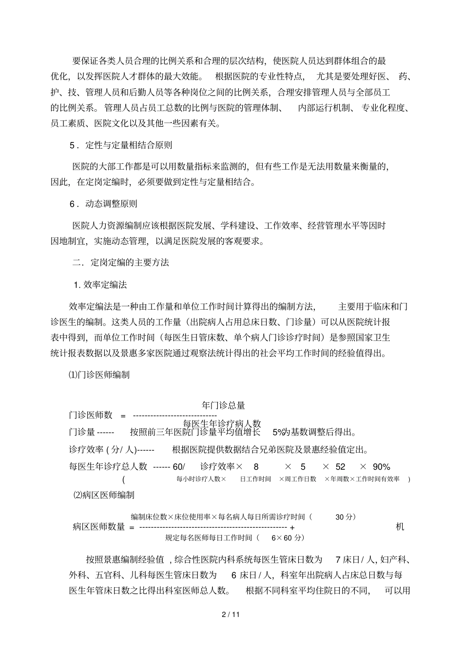 医院动态定岗定编实施技术方案_第2页