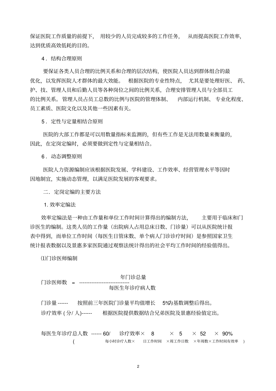 医院动态定岗定编实施方案汇总_第2页