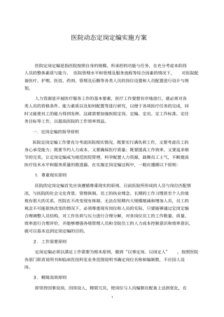 医院动态定岗定编实施方案汇总