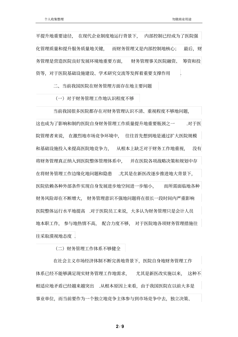 医院加强财务管理的_第2页