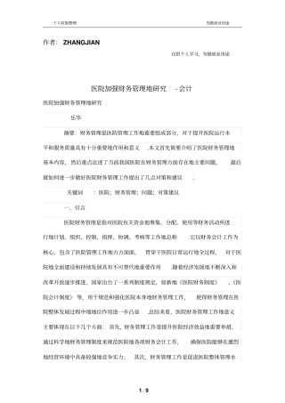 医院加强财务管理的