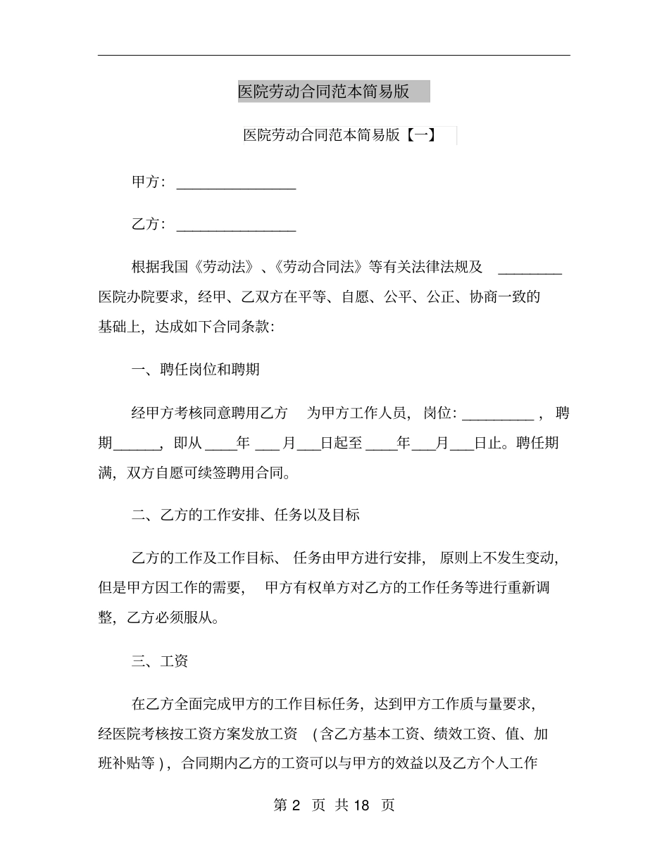 医院劳动合同范本简易版_第2页