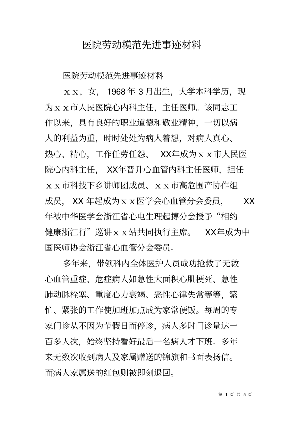 医院劳动模范先进事迹材料_第1页