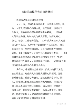 医院劳动模范先进事迹材料