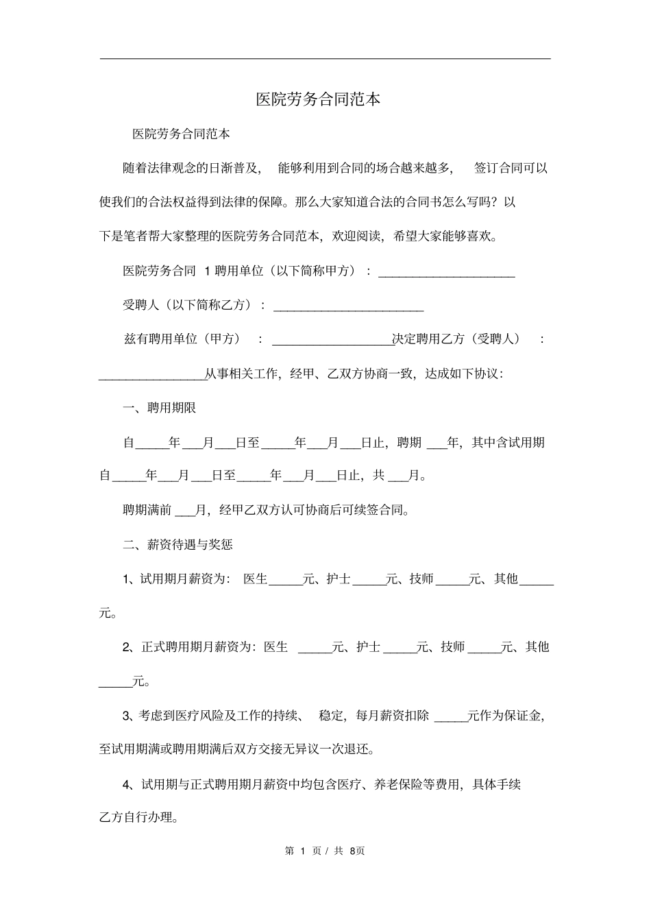 医院劳务合同范本_第1页