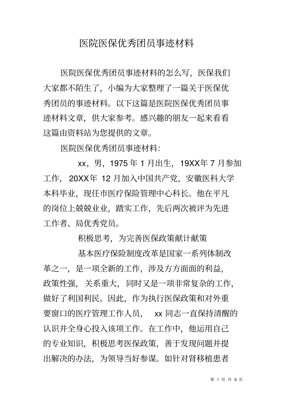 医院医保优秀团员事迹材料_第1页
