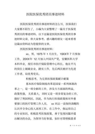 医院医保优秀团员事迹材料
