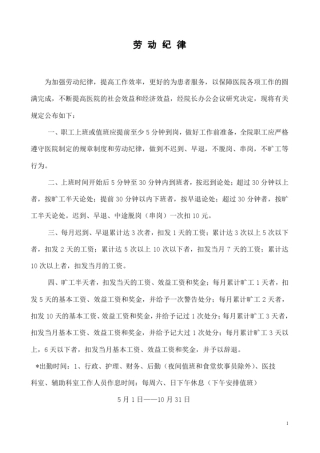 医院劳动纪律制度研究