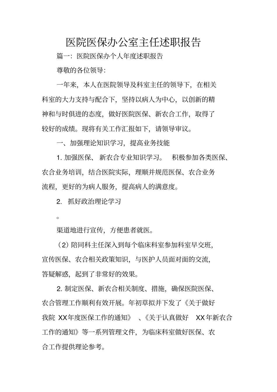 医院医保办公室主任述职报告_第1页