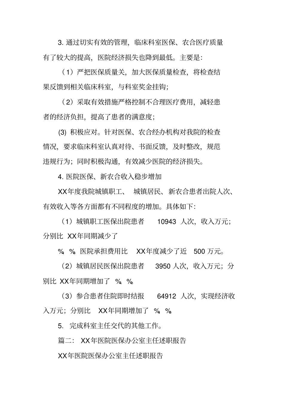 医院医保办公室主任述职报告_第2页