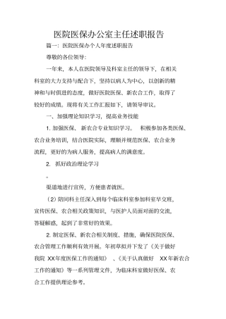 医院医保办公室主任述职报告