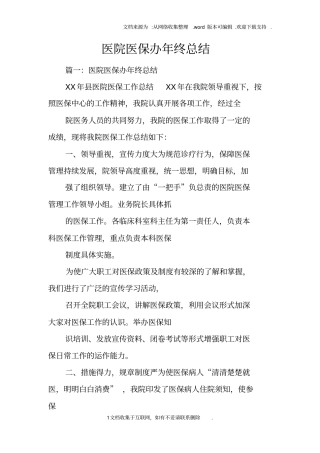 医院医保办年终总结