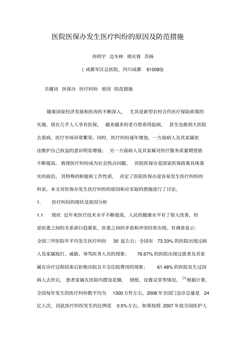 医院医保办发生医疗纠纷的原因及防范措施_第2页
