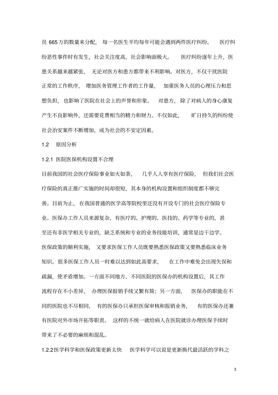 医院医保办发生医疗纠纷的原因及防范措施_第3页