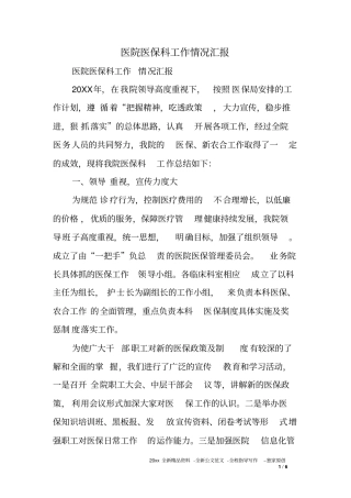 医院医保科工作情况汇报