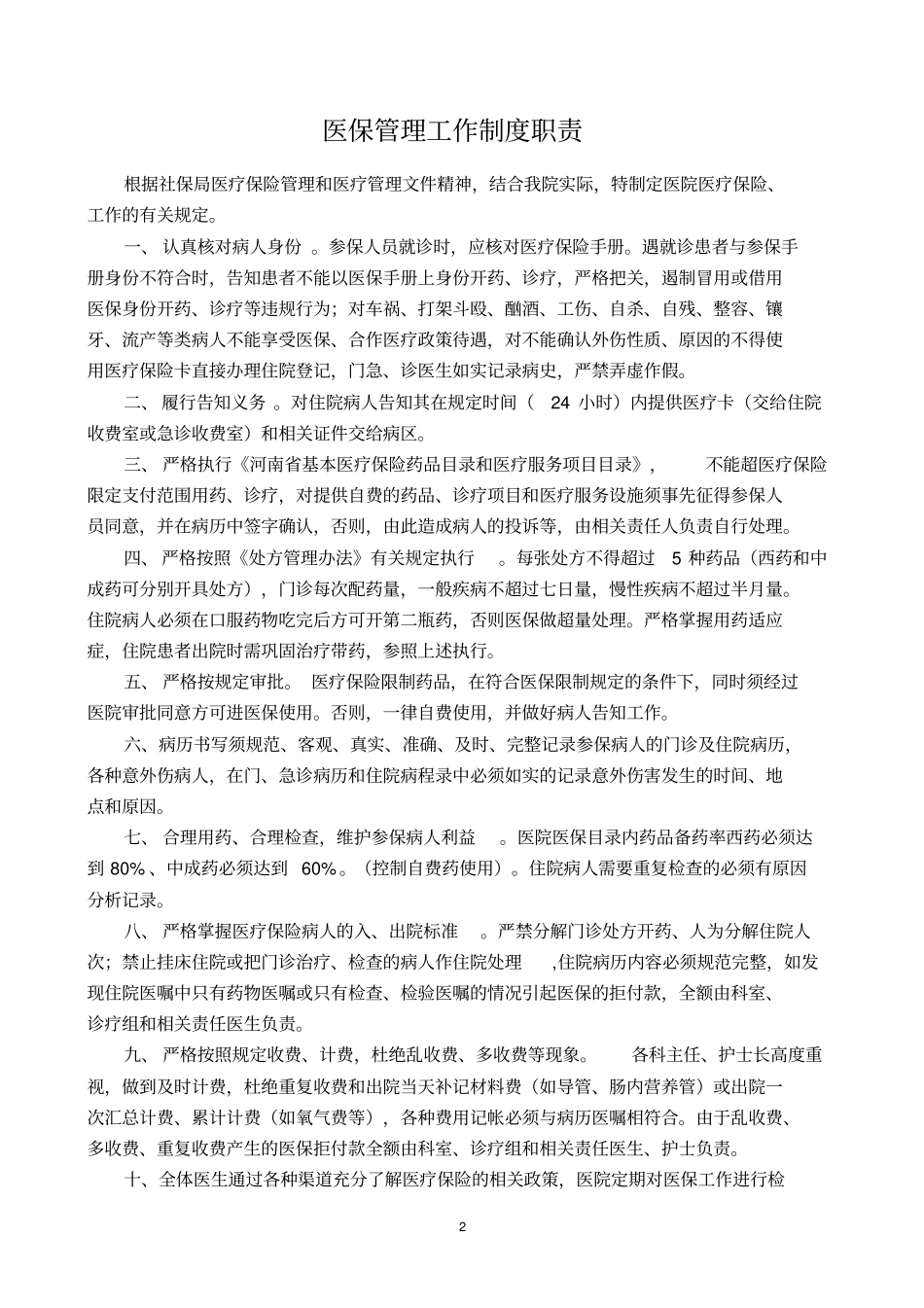 医院医保管理制度_第2页