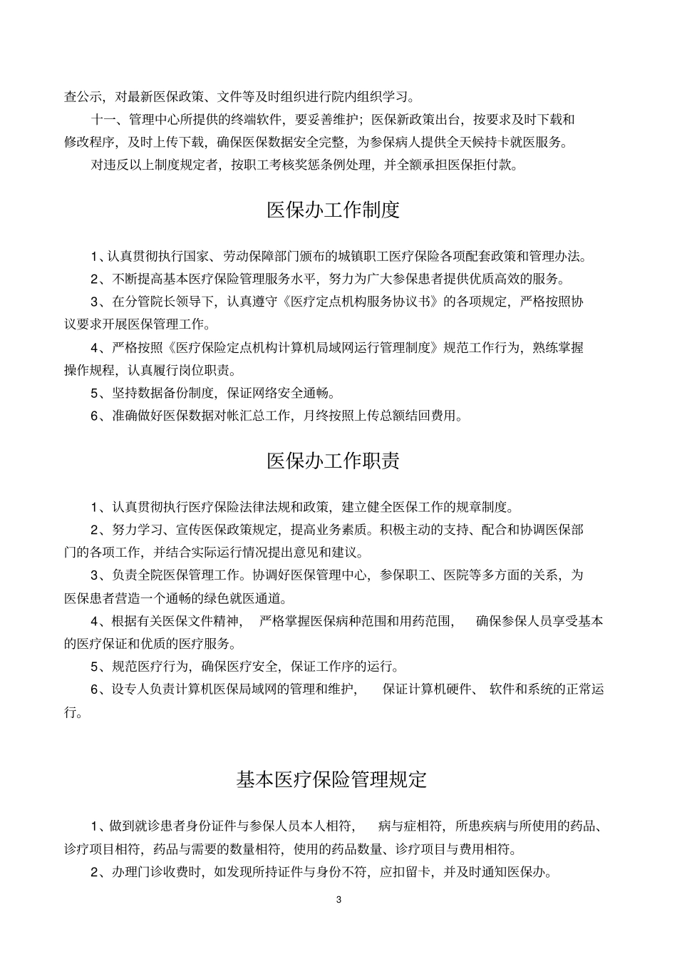 医院医保管理制度_第3页