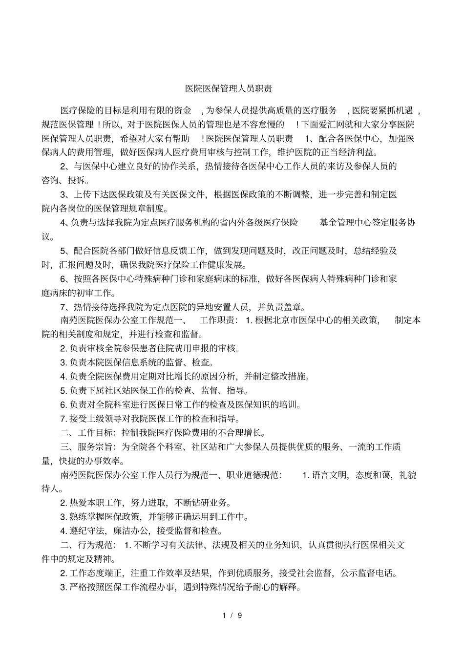 医院医保管理人员职责_第1页