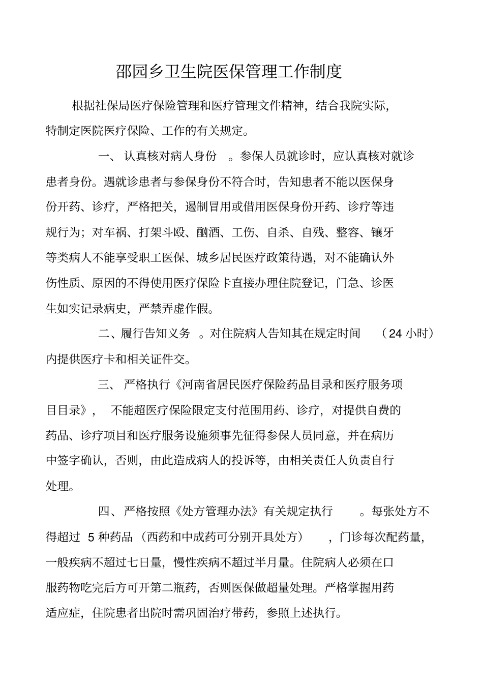 医院医保管理制度54554_第2页