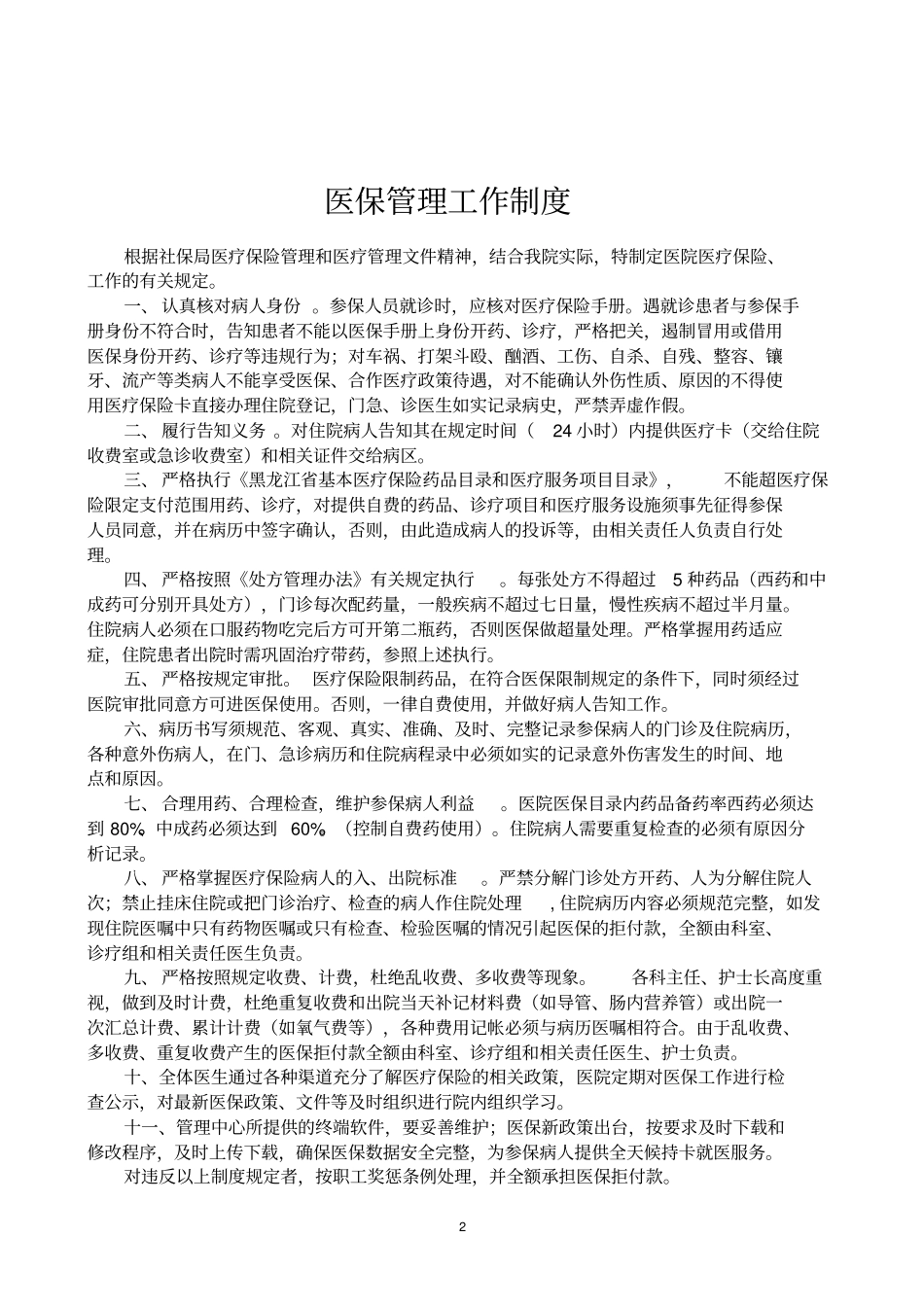 医院医保管理制度标准_第2页
