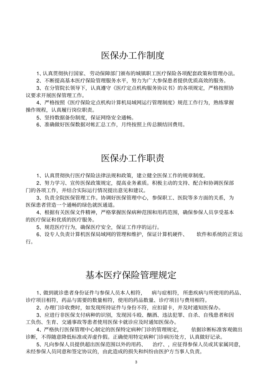 医院医保管理制度标准_第3页