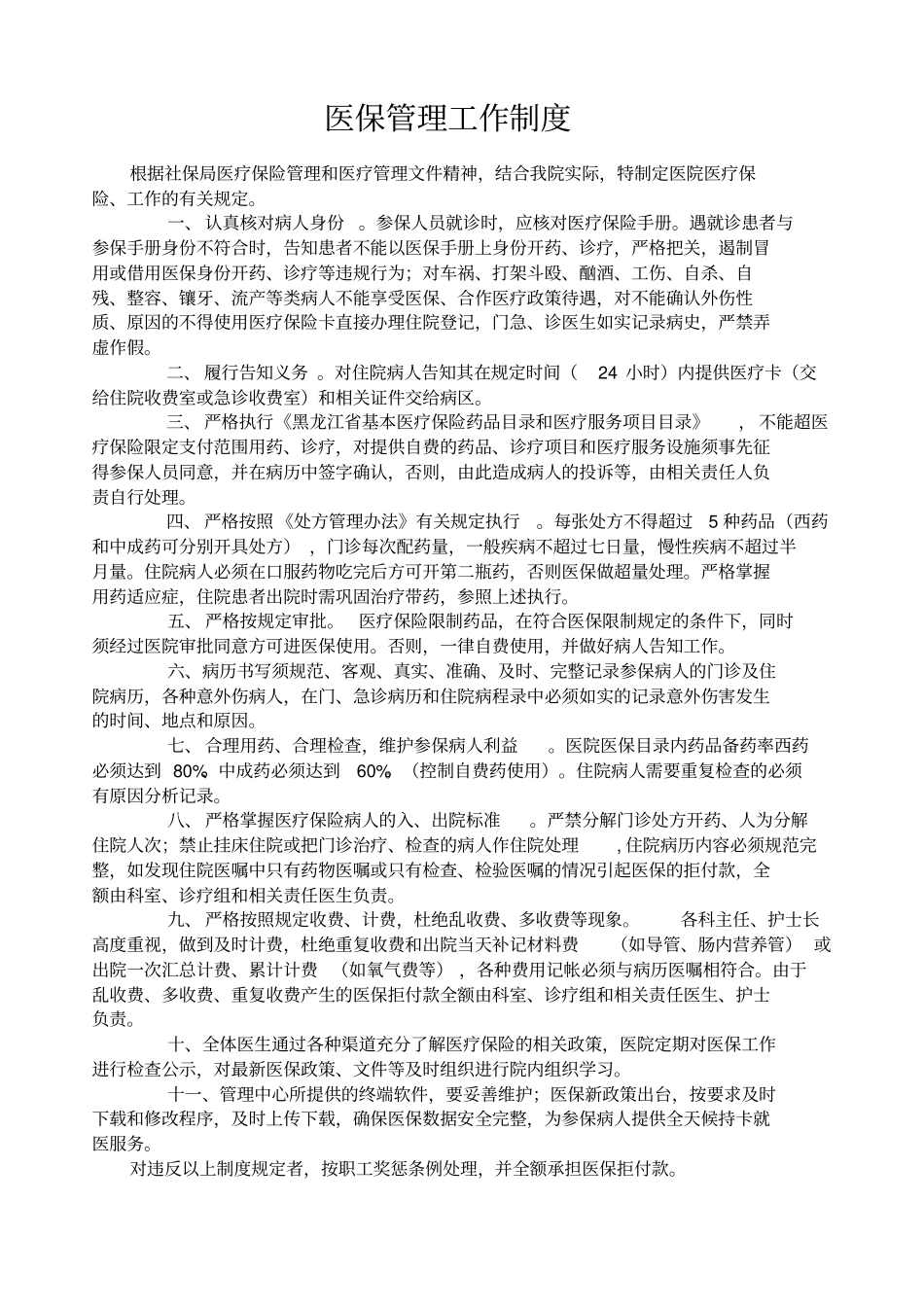 医院医保管理制度标准新_第2页