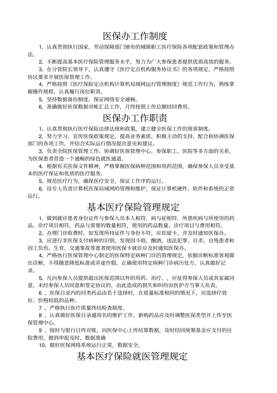 医院医保管理制度标准新_第3页