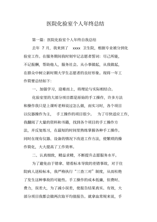 医院化验室个人年终总结