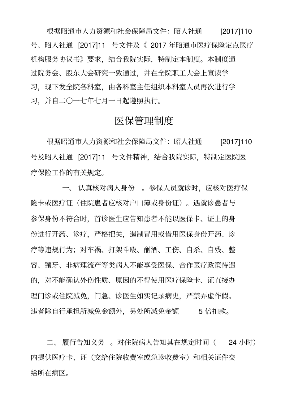 医院医保管理制度全套新编_第2页