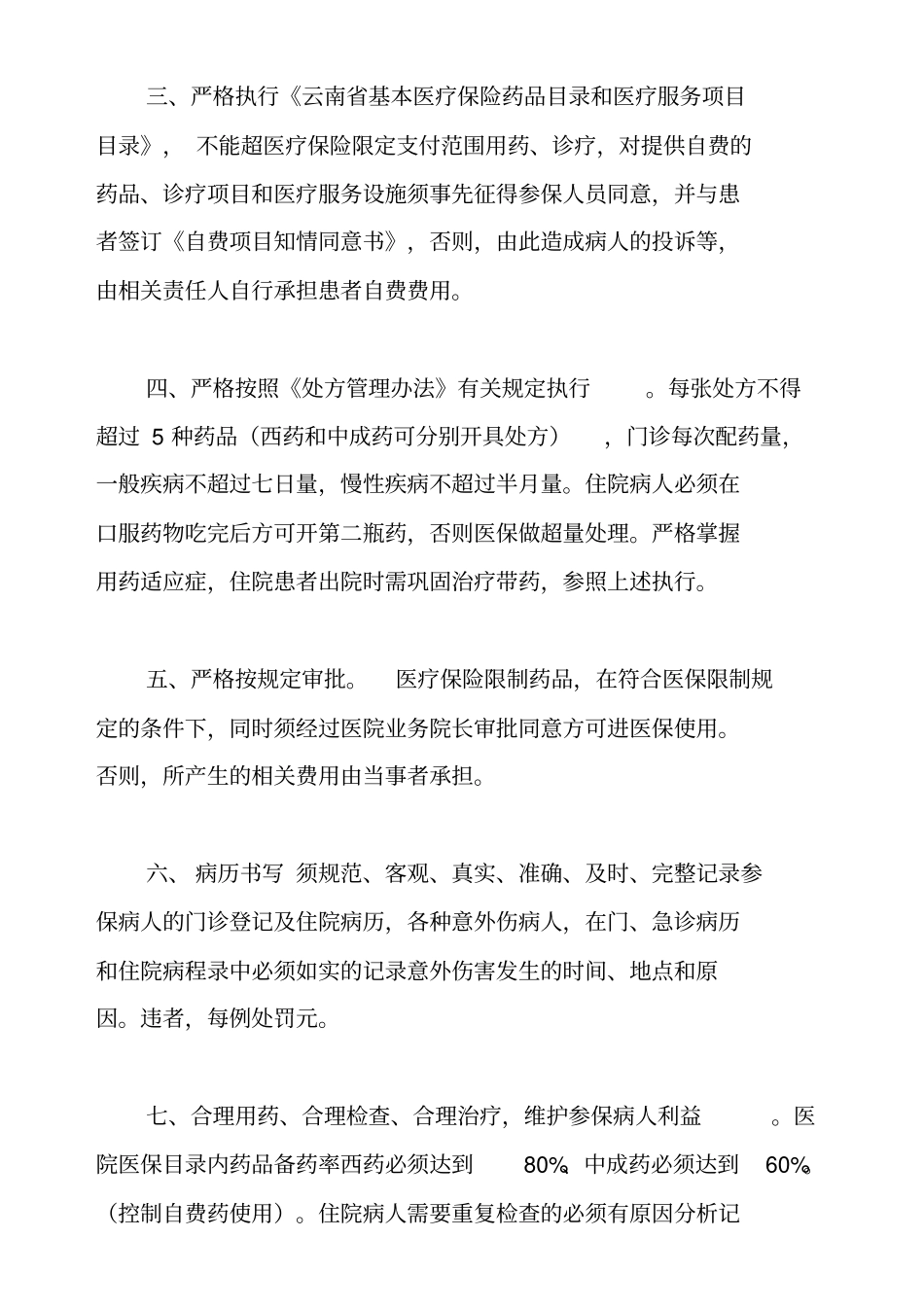 医院医保管理制度全套新编_第3页