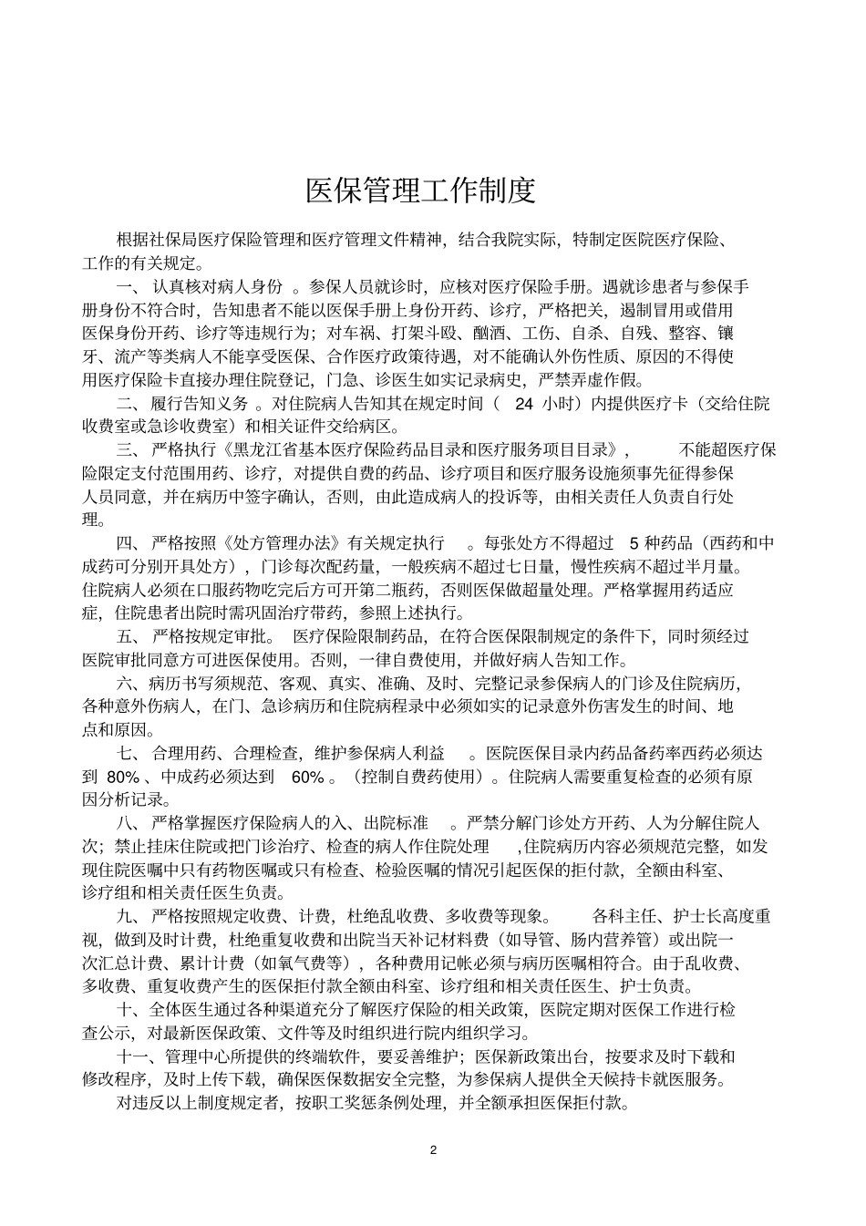 医院医保管理制标准新_第2页
