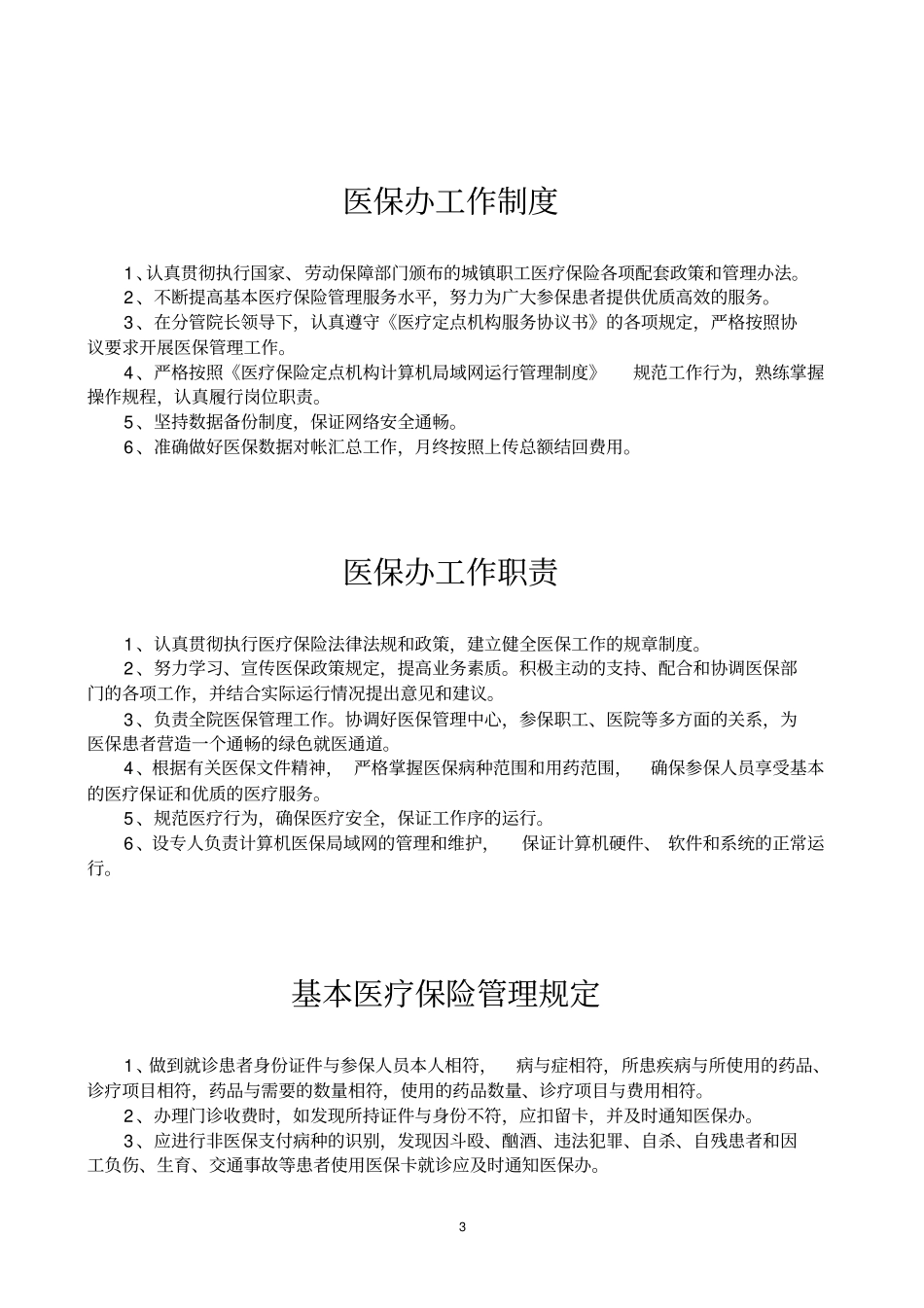 医院医保管理制标准新_第3页