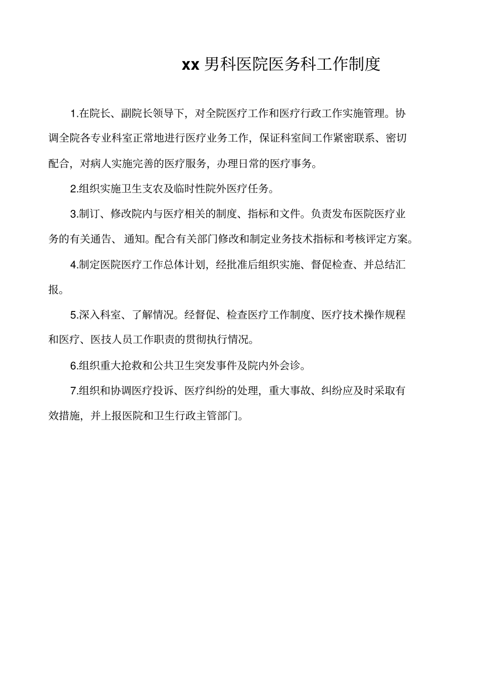 医院医务科工作制度_第1页