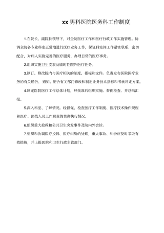 医院医务科工作制度