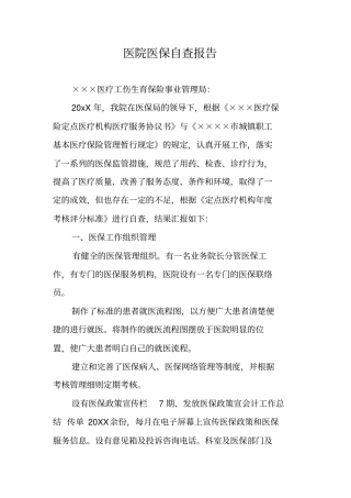 医院医保自查报告