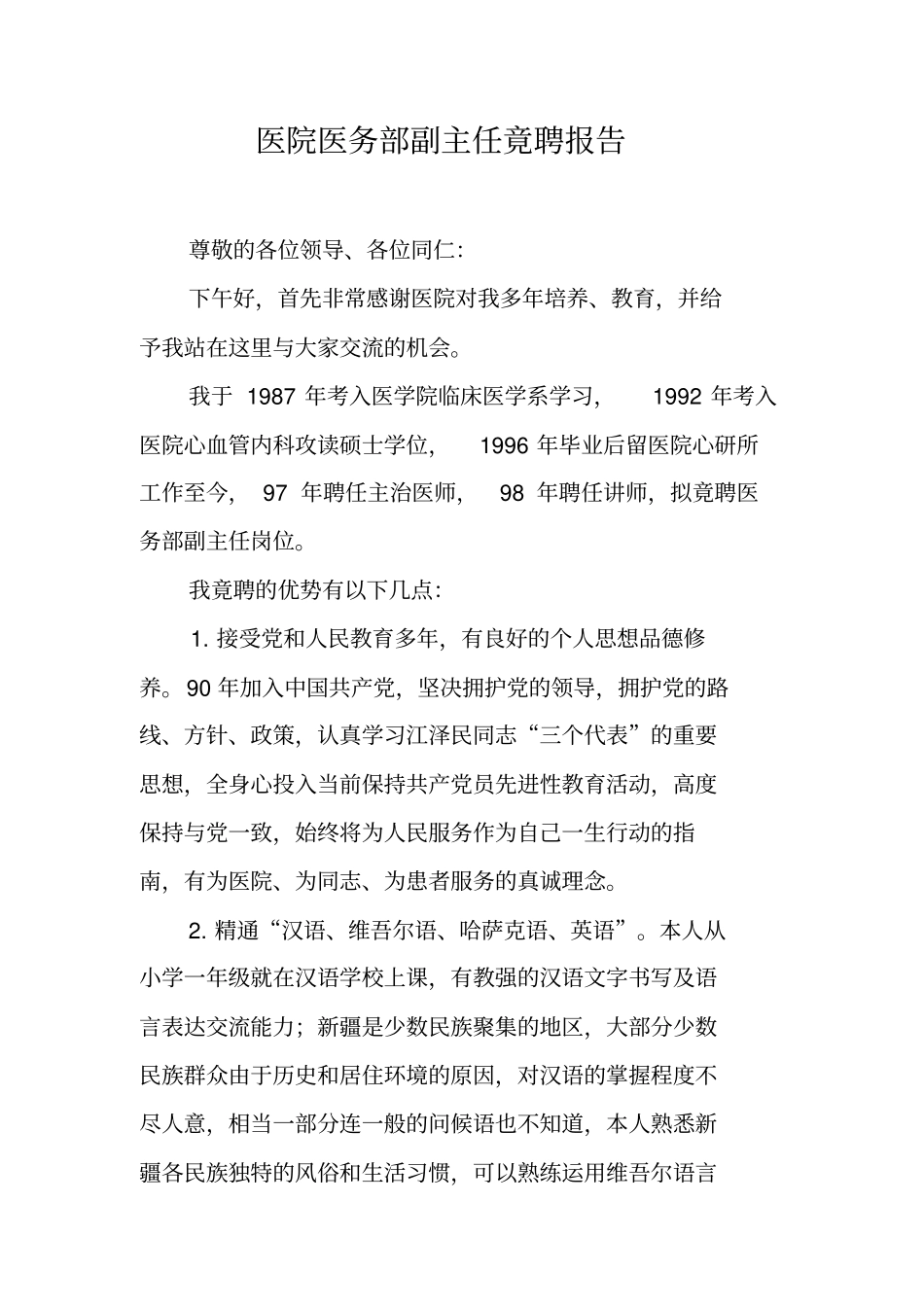 医院医务部副主任竟聘报告_第1页