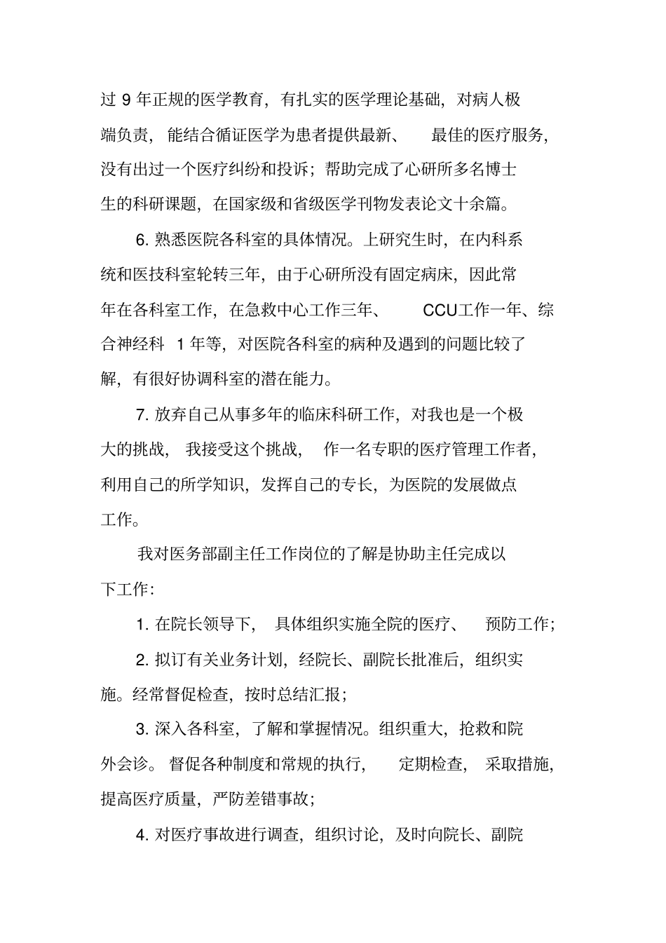 医院医务部副主任竟聘报告_第3页