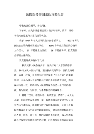 医院医务部副主任竟聘报告