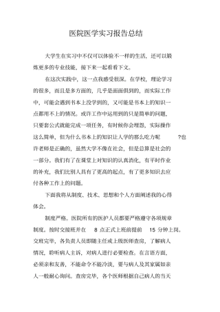 医院医学实习报告总结