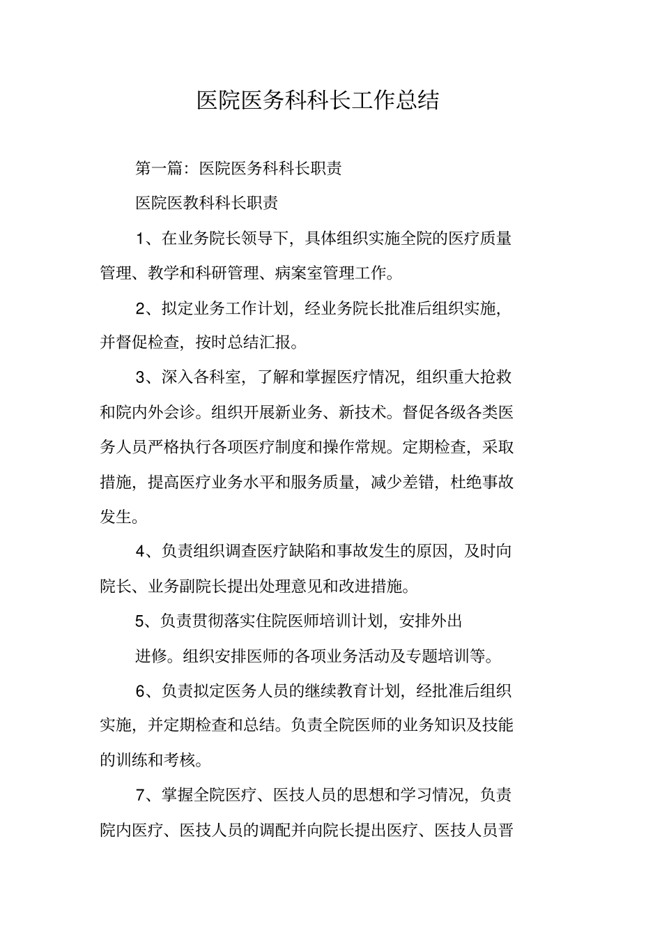 医院医务科科长工作总结_第1页