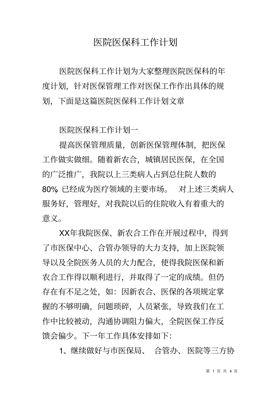 医院医保科工作计划_第1页