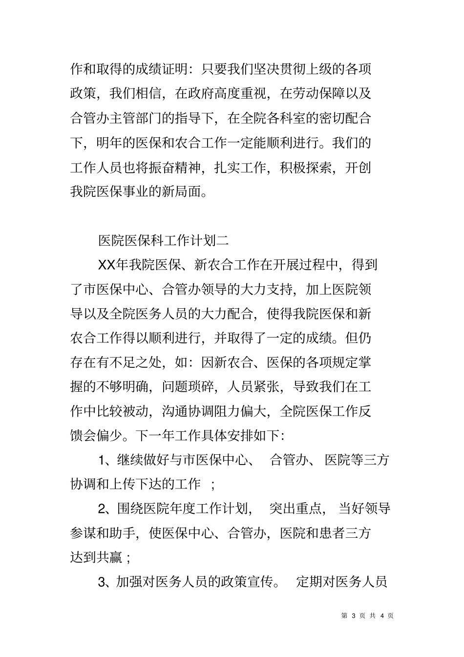 医院医保科工作计划_第3页