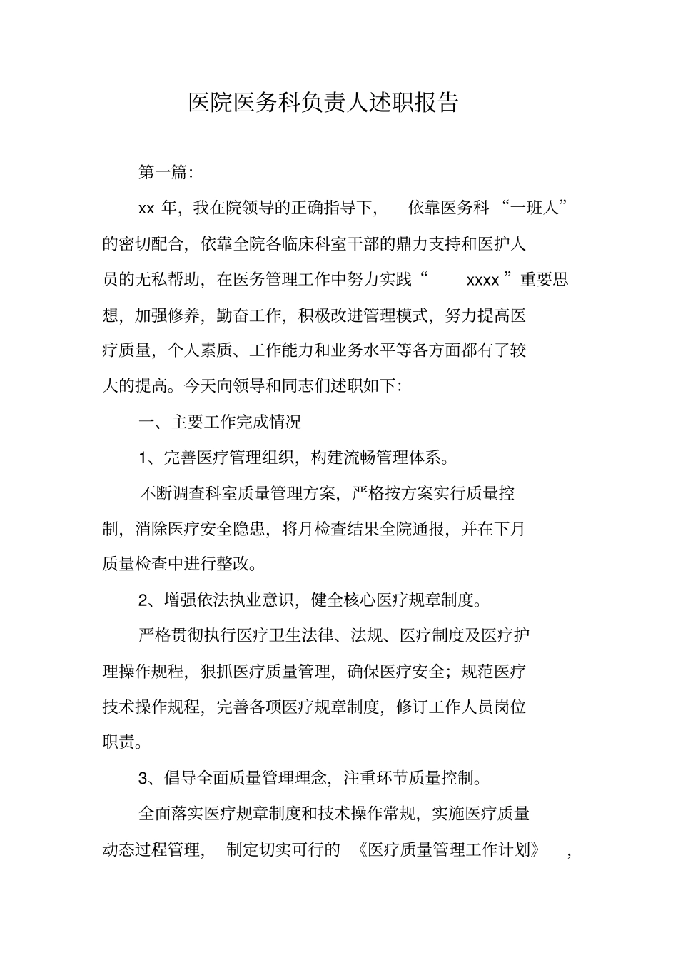 医院医务科负责人述职报告_第1页